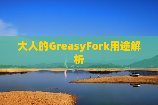 大人的GreasyFork用途解析